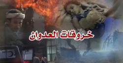 تسجيل 91 خرقاً لقوى العدوان بالحديدة خلال 24 ساعة - قناة اليمن الفضائية